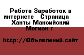 Работа Заработок в интернете - Страница 3 . Ханты-Мансийский,Мегион г.